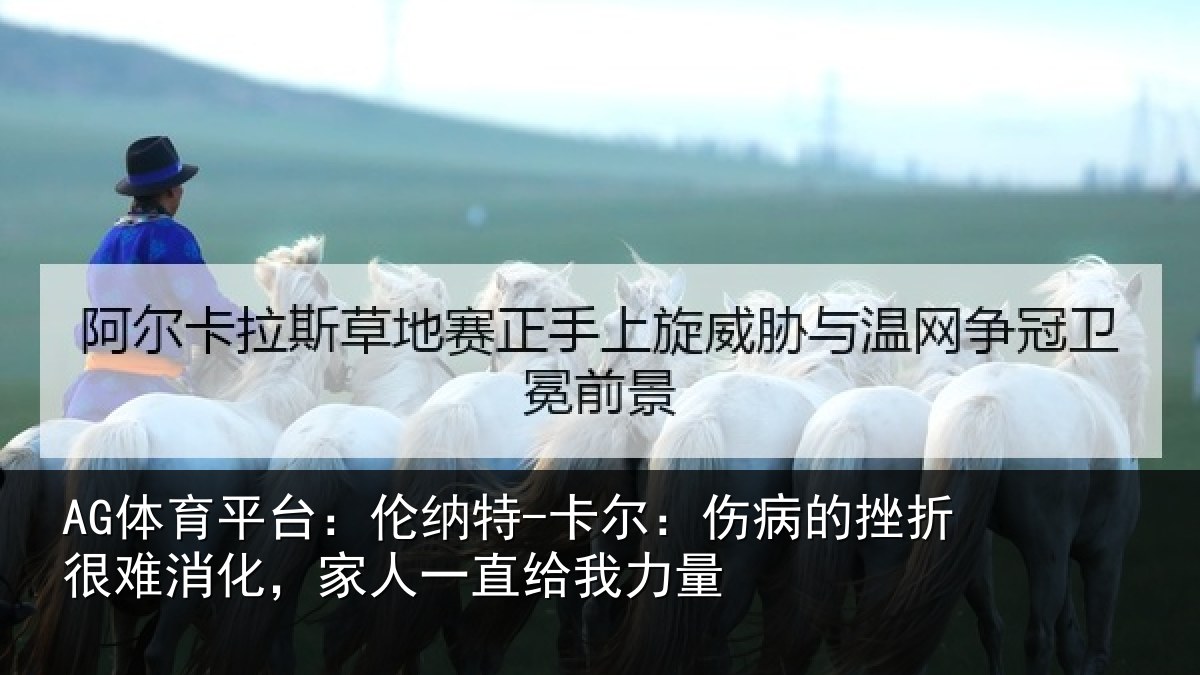 AG体育平台：伦纳特-卡尔：伤病的挫折很难消化，家人一直给我力量