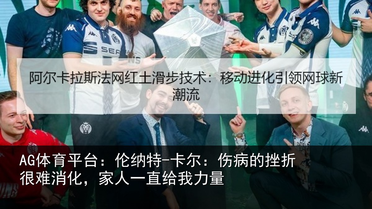 AG体育平台：伦纳特-卡尔：伤病的挫折很难消化，家人一直给我力量