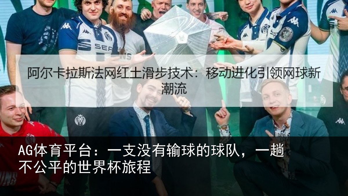AG体育平台：一支没有输球的球队，一趟不公平的世界杯旅程