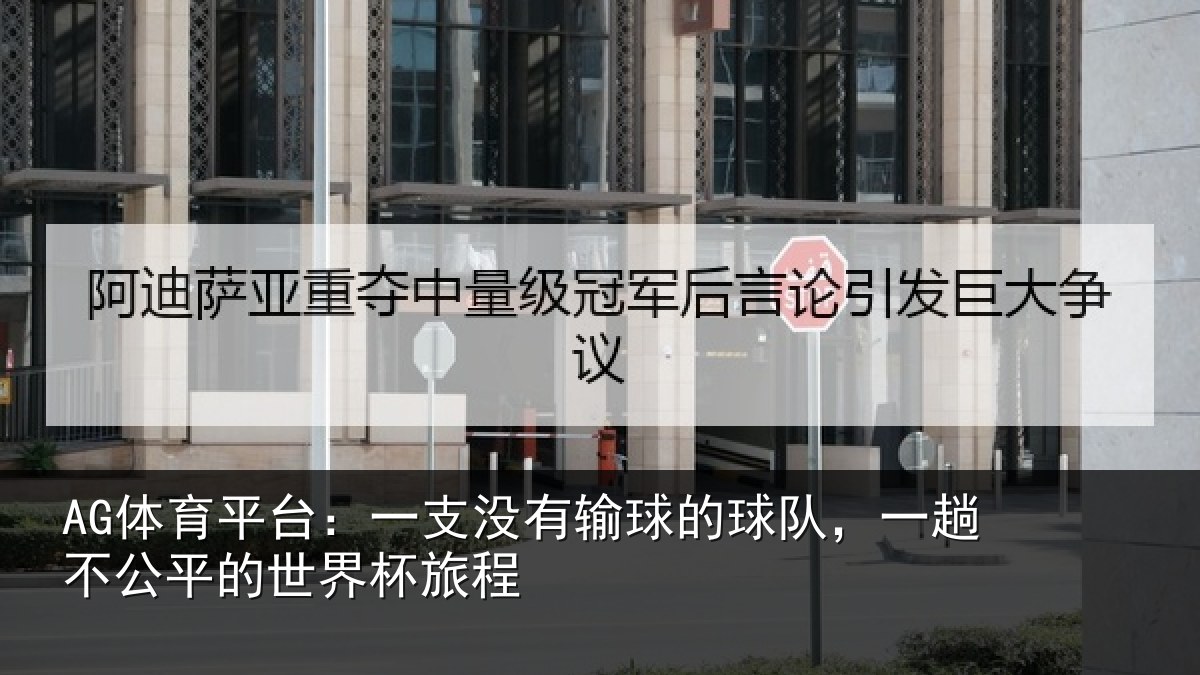 AG体育平台：一支没有输球的球队，一趟不公平的世界杯旅程