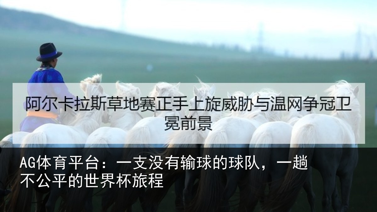 AG体育平台:一支没有输球的球队,一趟不公平的世界杯旅程