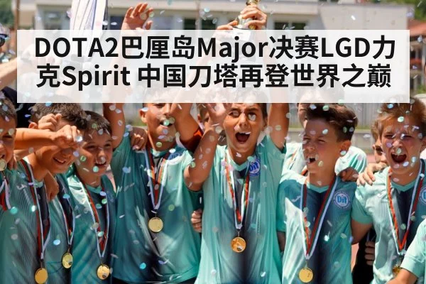 DOTA2巴厘岛Major决赛LGD力克Spirit 中国刀塔再登世界之巅