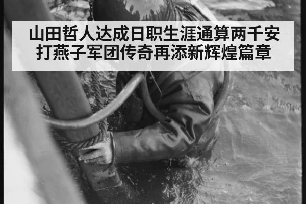 山田哲人达成日职生涯通算两千安打燕子军团传奇再添新辉煌篇章