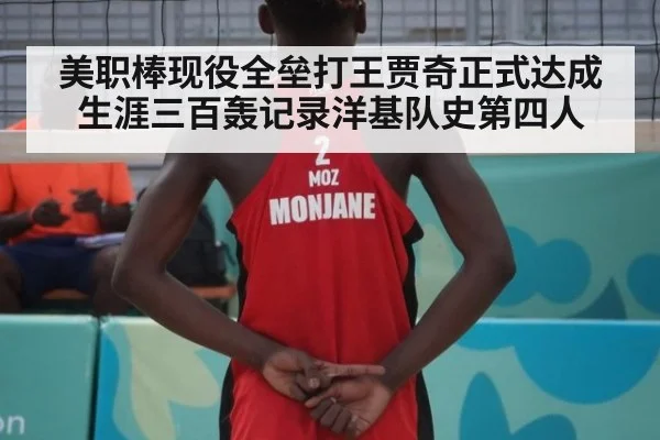 美职棒现役全垒打王贾奇正式达成生涯三百轰记录洋基队史第四人