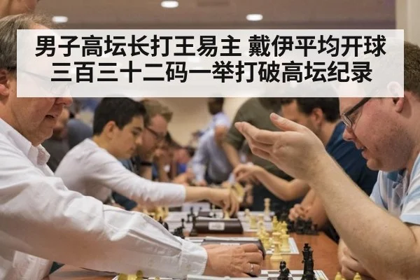 男子高坛长打王易主 戴伊平均开球三百三十二码一举打破高坛纪录